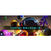 《太空行动》狼族之神介绍一览