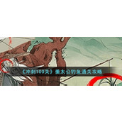 《冲刺100关》姜太公钓鱼通关攻略