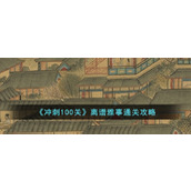 《冲刺100关》离谱雅事通关攻略