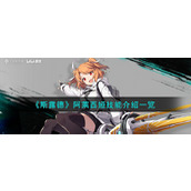 《斯露德》阿莱西娅技能介绍一览
