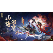 《阴阳师》烬天玉藻前山海溯誓皮肤获得方法