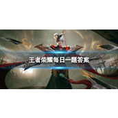 在昨天的推文里妲己宝宝提到了王者荣耀八周年庆回城特效《______》获得“最佳创意奖”。（三个字）王者荣耀8月30日每日一题答案