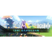 《原神》轻灵律动玩法攻略