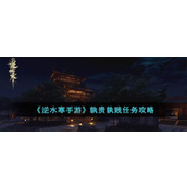 《逆水寒手游》孰贵孰贱任务攻略