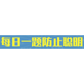 每一题防止聪明梗是什么意思详情