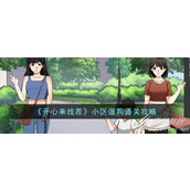 开心来找茬小区遛狗通关攻略一览