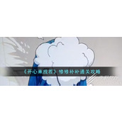 开心来找茬修修补补通关攻略一览