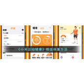 《小米运动健康》修改体重方法
