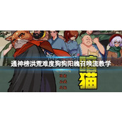 通神榜狗狗阳魄召唤流怎么玩