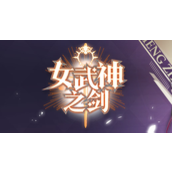 女武神之剑新手前期玩法教程