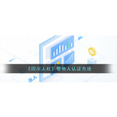 《四川人社》替他人认证方法