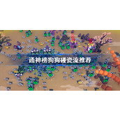 通神榜狗狗碰瓷流玩法攻略