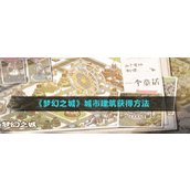 梦幻之城城市建筑怎么获取