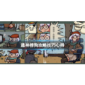 通神榜狗攻略技巧心得