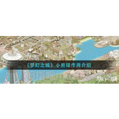 《梦幻之城》小熊猫功能介绍