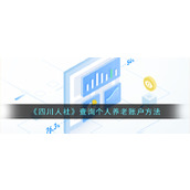 《四川人社》查询个人养老账户方法
