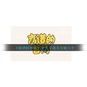 《离谱的智商》全关卡通关攻略大全