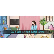 《文字玩出花》隐藏富婆通关攻略