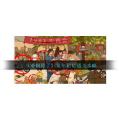 《难倒你了》童年记忆通关攻略