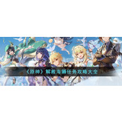 《原神》解救海獭任务攻略大全