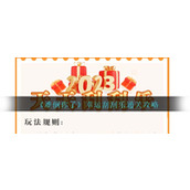 《难倒你了》幸运刮刮乐通关攻略