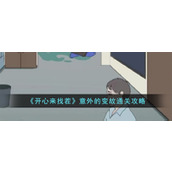 《开心来找茬》意外的变故通关攻略