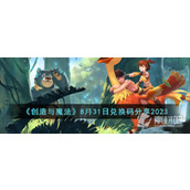 《创造与魔法》8月31日兑换码一览2023