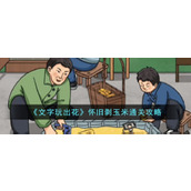 《文字玩出花》怀旧剥玉米通关攻略