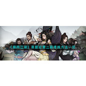 《烟雨江湖》易筋经第二篇修炼方法一览