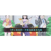 开心来找茬升职加薪通关攻略分享