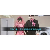 开心来找茬结婚标配通关攻略