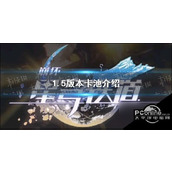 崩坏星穹铁道1.5版本卡池介绍崩坏星穹铁道1.5版本卡池通关攻略