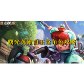曙光英雄白玉堂角色攻略