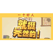就挺秃然的一个好人