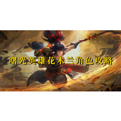 曙光英雄花木兰角色攻略