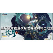 崩坏星穹铁道饮月君突破材料全收集