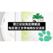 晋江论坛兔区哪里进-兔区晋江文学城网友交流区