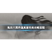 《鬼谷八荒》丹道真意完美攻略流程 丹道真意怎么触发？