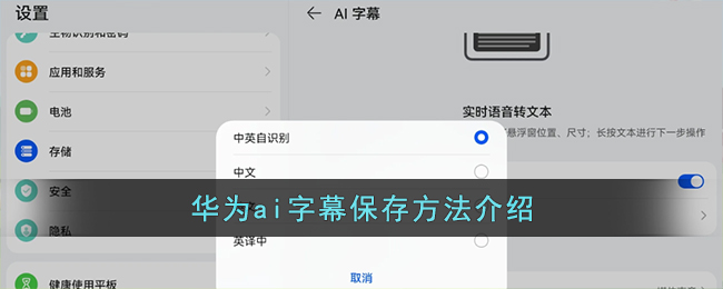 《华为ai字幕》保存方法介绍