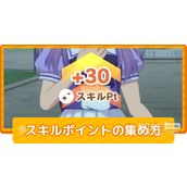 闪耀优俊少女技能点获得方法攻略