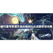 崩坏星穹铁道安逸的晚间七点成就获取攻略分享