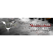 明方舟特制小水坑打法攻略分享