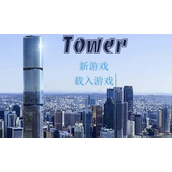 爱欲之塔Tower全角色攻略大全一览