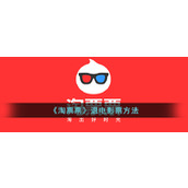 《淘票票》退电影票方法