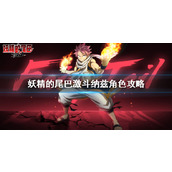 妖精的尾巴激斗纳兹角色攻略