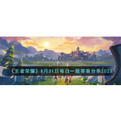 《王者荣耀》8月31日每日一题答案分享2023