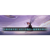 《火影忍者手游》8月31日每日一题答案分享2023
