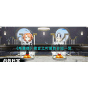 《斯露德》宣言之时属性介绍一览