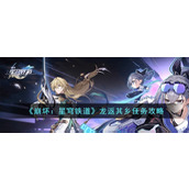《崩坏：星穹铁道》龙返其乡任务攻略