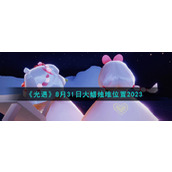 《光遇》8月31日大蜡烛堆位置2023